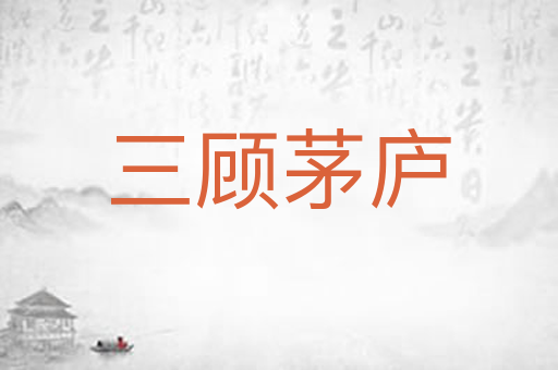 三顾茅庐