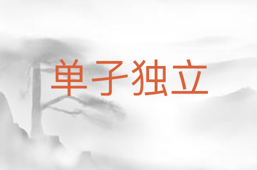 单孑独立