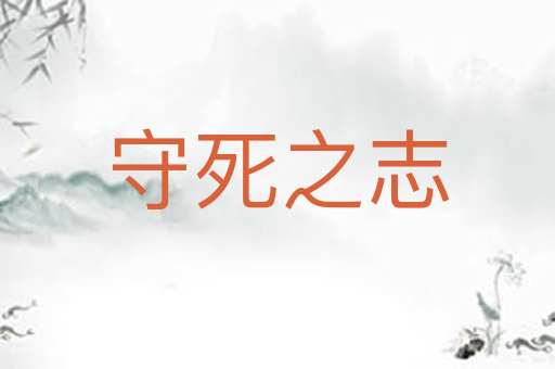 守死之志