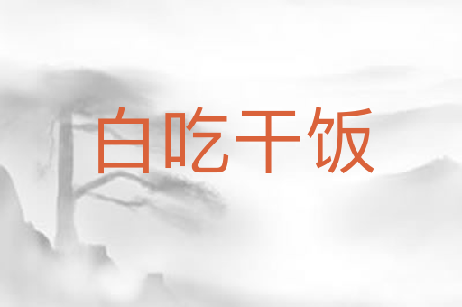 白吃干饭