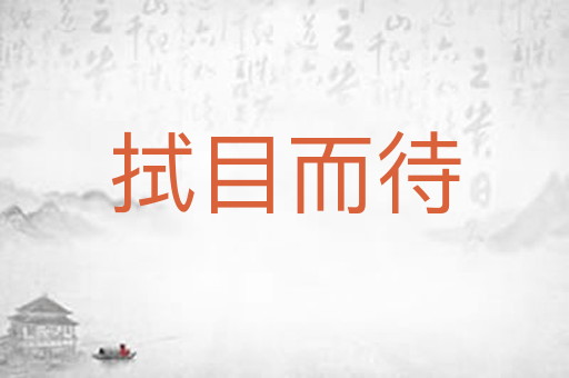 拭目而待