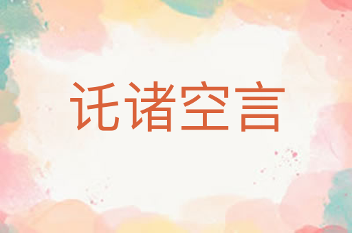 讬诸空言
