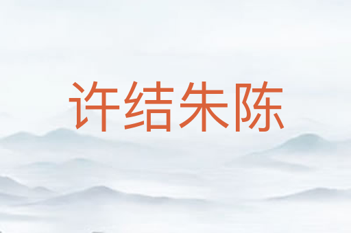 许结朱陈
