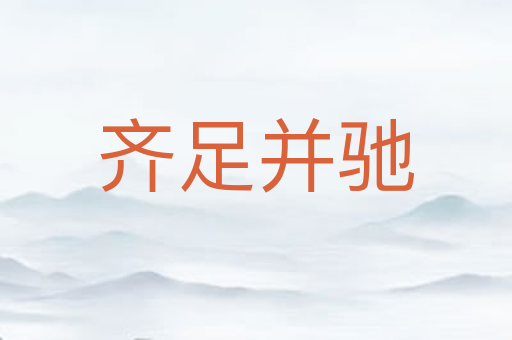 齐足并驰