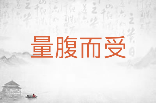 量腹而受