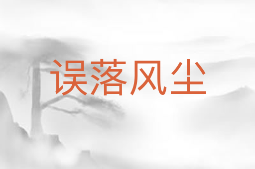 误落风尘