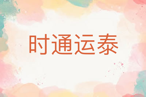 时通运泰