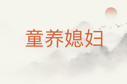 童养媳妇