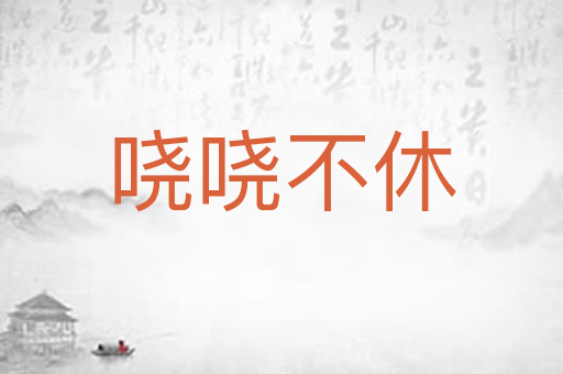 哓哓不休