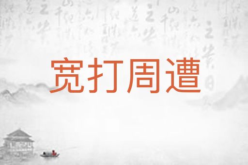 宽打周遭