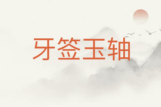 牙签玉轴