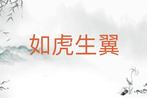 如虎生翼