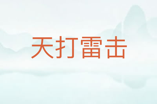 天打雷击