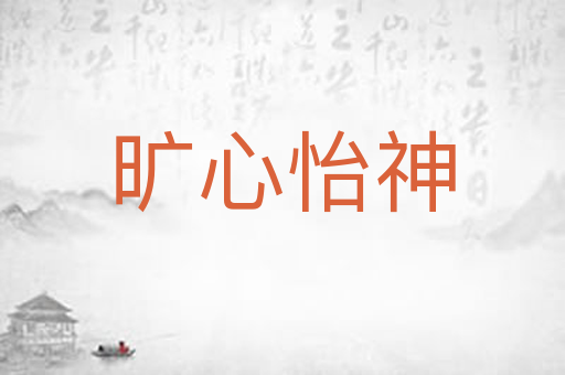 旷心怡神
