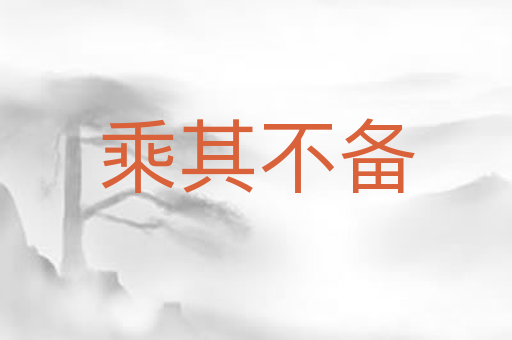 乘其不备