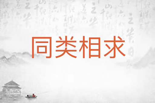 同类相求