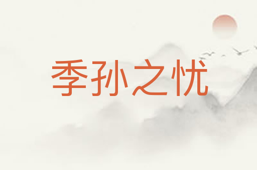 季孙之忧
