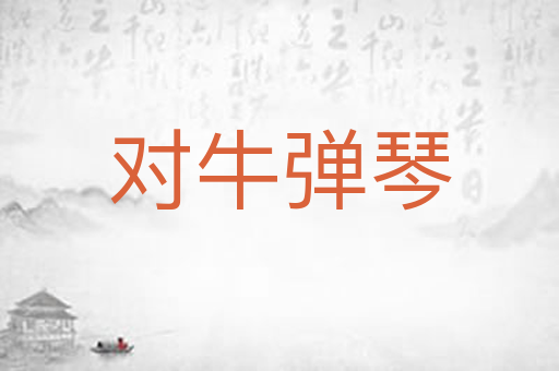 对牛弹琴