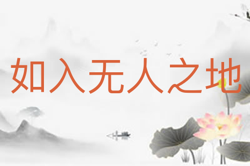 如入无人之地