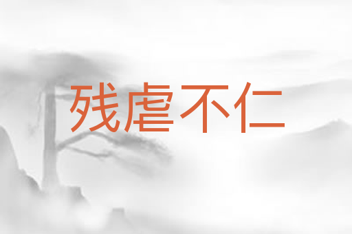 残虐不仁