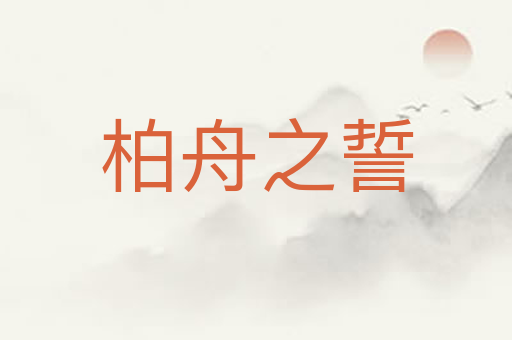 柏舟之誓