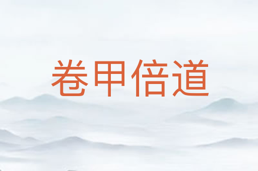 卷甲倍道