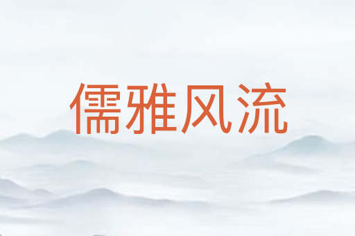 儒雅风流