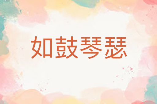 如鼓琴瑟