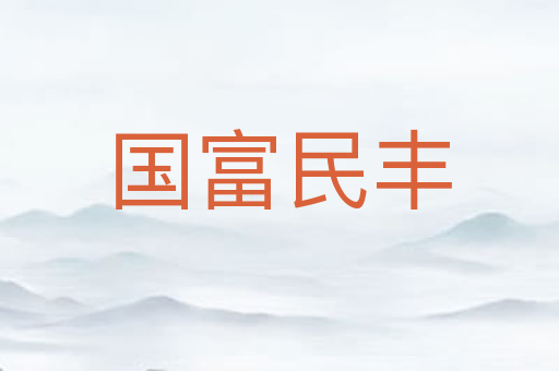 国富民丰