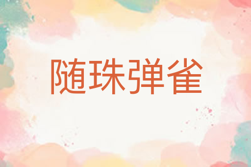 随珠弹雀