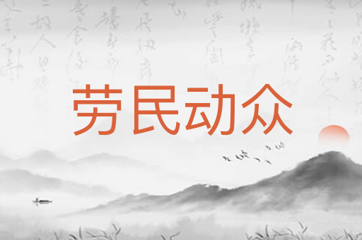 劳民动众
