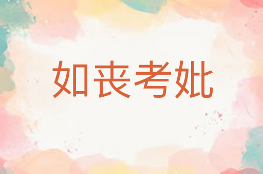 如丧考妣
