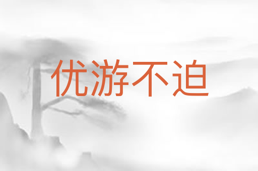 优游不迫