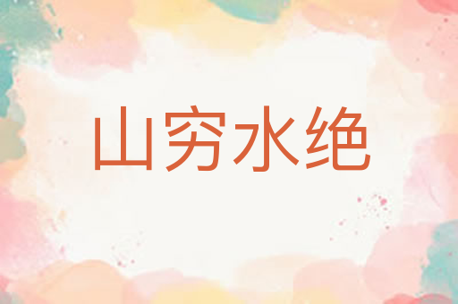 山穷水绝