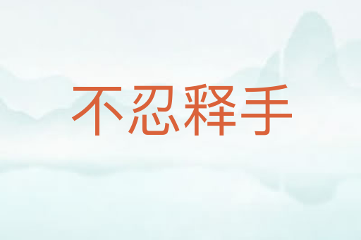 不忍释手