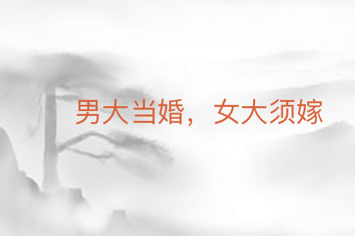 男大当婚,女大须嫁