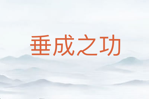 垂成之功