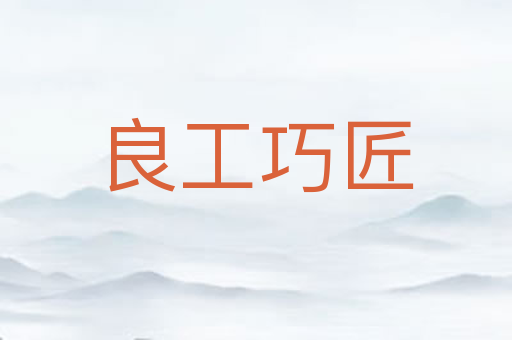 良工巧匠