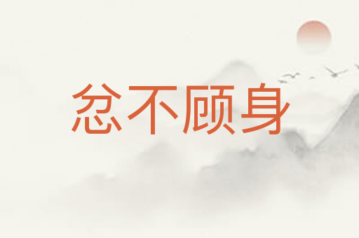 忿不顾身