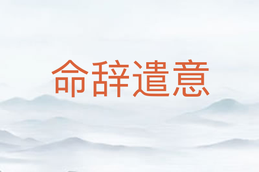 命辞遣意