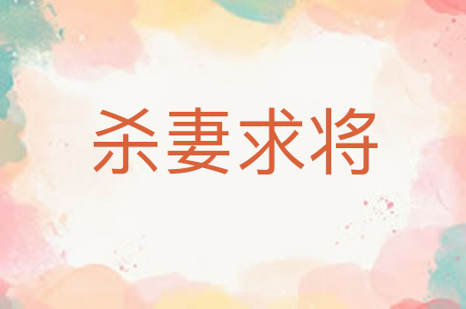 杀妻求将