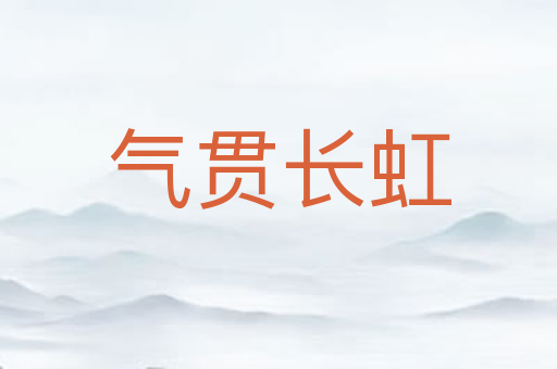 气贯长虹