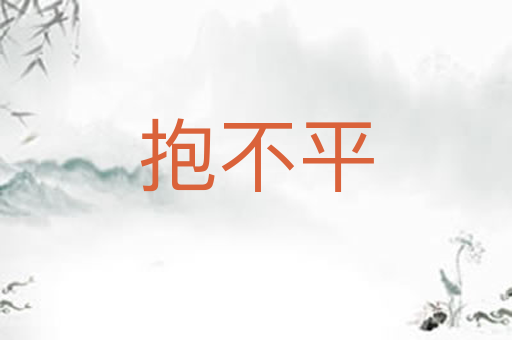 抱不平