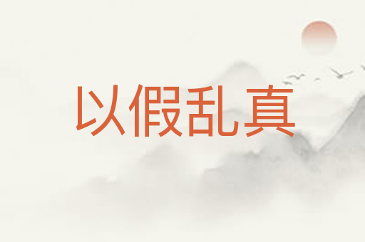 以假乱真