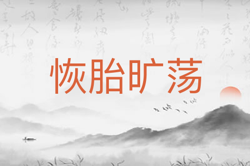 恢胎旷荡