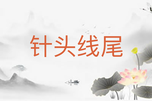 针头线尾