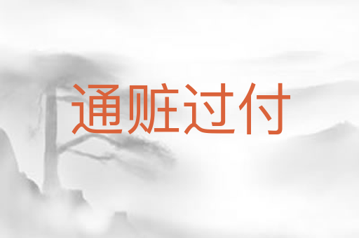 通赃过付