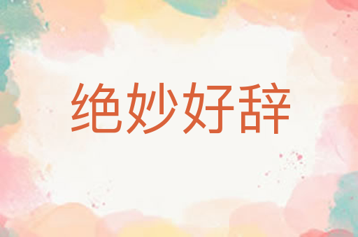绝妙好辞