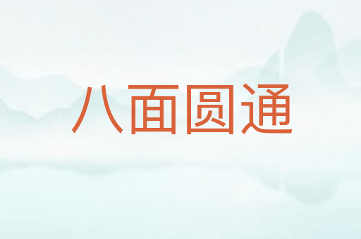八面圆通