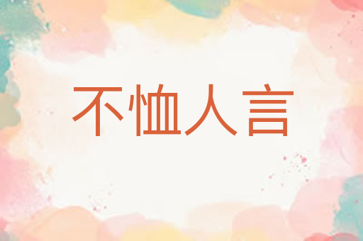 不恤人言